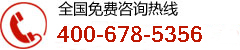 全国免费服务热线：400-678-5356