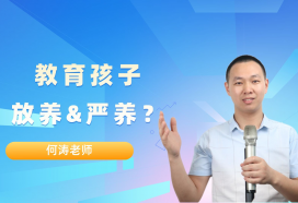 博瑞智何涛老师：教育孩子时放养好还是严养？